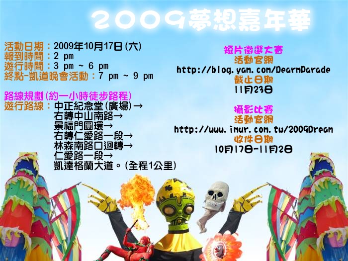 2009夢想嘉年華